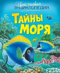 Твоя первая энциклопедия «Тайны моря» (Махаон, 9785389093874mh) - миниатюра